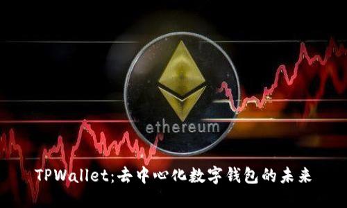 TPWallet:去中心化数字钱包的未来