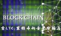 : 深入探索LTC：莱特币的全景分析与未