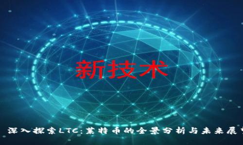 : 深入探索LTC:莱特币的全景分析与未来展望