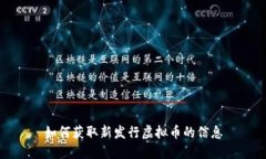 如何获取新发行虚拟币的信息