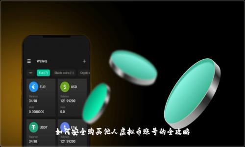 如何安全购买他人虚拟币账号的全攻略