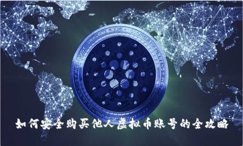 如何安全购买他人虚拟币账号的全攻略