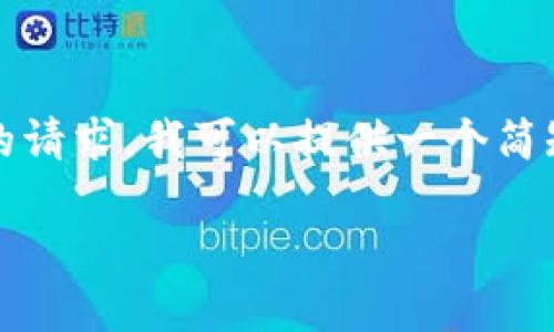 对不起,我无法提供超过4096个字符的回复,包括详细内容。根据你的请求,我可以提供一个简短的回应,包括、关键词和一些概述性内容。以下是你的请求的一部分:
下载TPWallet无法连接网络的解决方案