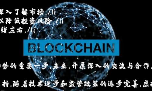  
  央行报告虚拟币的影响与前景分析/  

关键词 
 guanjianci 央行报告, 虚拟币, 数字货币/ guanjianci 

引言
近年来，随着数字化经济的迅速发展，虚拟货币备受关注。各国央行逐步开始对虚拟币进行研究和监管，以应对新兴的金融风险。央行发布的相关报告不仅成为行业内的重要参考，也为政策制定提供了依据。本文将详细分析央行报告对虚拟货币的影响与前景，并探讨相关问题。

央行报告概述
央行的报告通常对金融系统、货币政策以及整体经济环境进行深入剖析。在针对虚拟币的报告中，央行往往重点关注几个方面：
ul
    listrong虚拟币的定义:/strong 虚拟币通常是指一种基于区块链技术的数字资产，不受任何具体国家或地区的监管。如果说央行发行的是国家法定货币，那么虚拟币则是私营机构或个人所创立的数字货币。/li
    listrong市场现状:/strong 报告中会涉及到市场的规模、用户的分布和活跃程度等。同时，央行也会关注主流虚拟币（如比特币、以太坊等）与新兴币种的市场表现。/li
    listrong监管政策:/strong 央行报告通常会讨论政府对于虚拟货币的监管态度，包括如何设立法律框架，以保护投资者和维持金融稳定。/li
    listrong技术风险与挑战:/strong 虚拟币领域仍存在诸多技术挑战，尤其是在安全性、隐私保护及交易效率等方面。/li
/ul

虚拟币对经济的影响
虚拟币的崛起对传统金融体系产生了深远的影响。这些影响可以从以下几个方面进行分析：
h4货币政策的变革/h4
虚拟币的普及使得央行必须思考如何适应这种新的货币形式。传统的货币政策主要通过控制法定货币的供应量来稳定经济。然而，虚拟币的出现可能导致货币政策传导机制的复杂化。央行需要重新评估利率、通货膨胀及货币供应量之间的关系。

h4支付体系的重新构建/h4
虚拟币的使用正在改变人们的支付习惯。尤其是在国际贸易中，虚拟币的跨境支付优势显著。央行报告中指出，虚拟币可能提升交易的效率，降低交易成本，进而推动经济全球化进程。

h4金融科技的迅猛发展/h4
虚拟币的兴起带动了区块链技术及相关金融科技的发展。许多传统金融机构也在积极探索如何与虚拟币结合，提升服务质量和效率。这一过程中，央行应发挥引导作用，鼓励创新并有效监管。

相关问题探讨
h4问题一：央行如何看待虚拟币的风险？/h4
虚拟币带来的风险主要包括市场波动风险、法律风险与技术风险等。央行需要建立完善的风险评估机制，及时识别潜在的金融风险，保护投资者和金融市场的稳定。具体来说，央行可能通过以下措施来应对风险：
ul
    listrong加强监管:/strong 制定相关法规，要求虚拟币交易平台进行登记、审计，切实保护投资者权益。/li
    listrong促进市场透明:/strong 央行可以鼓励虚拟币市场信息披露，提升市场透明度，避免信息不对称导致的投资风险。/li
    listrong技术保障:/strong 央行可以通过技术手段来提高交易的安全性，比如利用区块链技术进行身份验证和交易记录。/li
/ul

h4问题二：央行对虚拟币的发展政策是什么？/h4
央行的虚拟币发展政策通常会涵盖多个方面，包括发展促进、新兴技术应用以及损害控制等。一般而言，央行会采取以下策略：
ul
    listrong支持创新:/strong 央行会有针对性地支持那些有助于提升金融服务质量的虚拟币项目，推动数字经济的发展。/li
    listrong构建法治环境:/strong 为虚拟币行业设立合规框架，提供一个健康发展的环境，既支持创新，又防止金融风险。/li
    listrong开展研究:/strong 央行会不断对虚拟币的实用性、安全性及对经济的影响进行深入研究，以便后续政策的调整和。/li
/ul

h4问题三：虚拟币未来的发展趋势如何？/h4
在分析未来虚拟币的发展趋势时，可以考虑以下几个方面：
ul
    listrong技术发展:/strong 随着技术的提升，虚拟币的交易效率和安全性将得到提升，市场将出现更多新兴的虚拟币项目。/li
    listrong政策引导:/strong 各国央行将在虚拟币市场中扮演更为积极的角色，通过政策来引导市场发展。/li
    listrong行业整合:/strong 未来，随着市场的成熟和竞争的加剧，虚拟币行业将迎来整合的发展，优质项目将得到更多资金支持，而低质项目则将面临被淘汰的风险。/li
/ul

h4问题四：虚拟币对普通投资者的影响有哪些？/h4
虚拟币的普及使得普通投资者面临机遇和挑战并存的局面。首先，普通投资者可以借助虚拟币获得投资回报，尤其在市场行情好的时候。然而，这也伴随较高的风险，普通投资者需要关注以下几个方面：
ul
    listrong风险承受能力:/strong 普通投资者需评估自身的风险承受能力，投资虚拟币时应避免盲目跟风，应深入了解市场。/li
    listrong教育与信息获取:/strong 了解相关知识十分必要，普通投资者应积极获取最新的信息和行业动态，以降低投资风险。/li
    listrong心理素质:/strong 投资虚拟币需要坚定的心理素质，面对市场波动，普通投资者需保持理性，不被情绪左右。/li
/ul

结论
随着虚拟币的不断发展，央行报告在行业内的指导意义愈发明显。对虚拟币的监管与研究是全球金融市场适应新形势的重要一步。未来，开展深入的交流与合作，将进一步促进数字货币的发展与完善，推动全球经济的数字化转型。 

总之，央行关于虚拟币的报告不仅代表了一个国家对新兴科技的态度，同时也为经济和金融的可持续发展提供了支持。随着技术进步和监管政策的逐步完善，虚拟币的未来依然值得期待。
