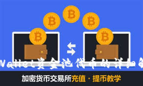 TPWallet资金池代币的详细解析