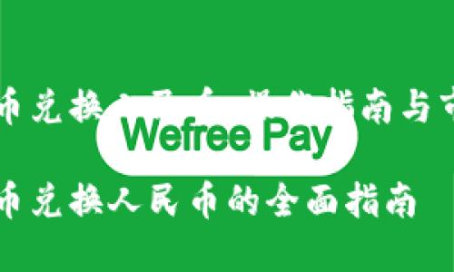 虚拟货币兑换人民币:操作指南与市场分析
虚拟货币兑换人民币的全面指南