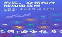 TPWallet支持助记词：安全性与便捷性的
