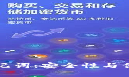 TPWallet支持助记词:安全性与便捷性的完美结合