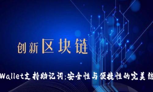 TPWallet支持助记词:安全性与便捷性的完美结合