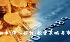 BTL虚拟币：深入探讨、投资策略与市场
