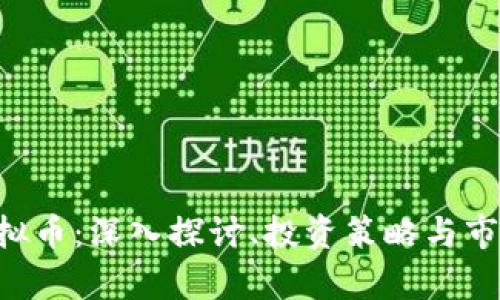 BTL虚拟币:深入探讨、投资策略与市场前景