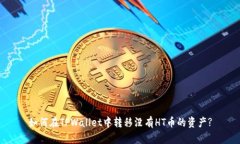 如何在TPWallet中转移没有HT币的资产?