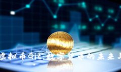 深入解析虚拟币Git：数字货币的未来与