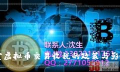 工作室虚拟币交易收税的政策与影响分