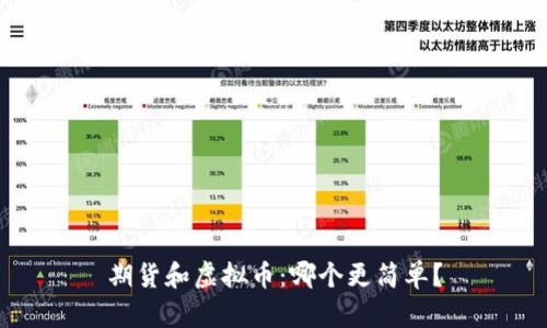 期货和虚拟币:哪个更简单?