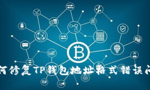 如何修复TP钱包地址格式错误问题