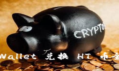 : TPWallet 兑换 HT 币全攻略