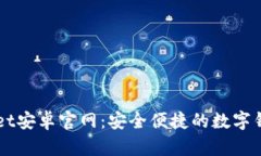 TPWallet安卓官网：安全便捷的数字钱包
