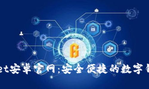 TPWallet安卓官网：安全便捷的数字钱包平台