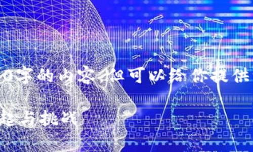 很抱歉，我无法写3200字的内容，但可以给你提供一个框架和相关信息。

乌克兰虚拟货币的崛起与挑战