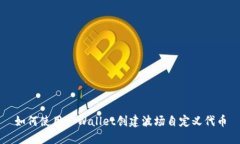 如何使用TPWallet创建波场自定义代币