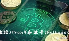 TPWallet与波场（Tron）和波卡（Polkadot）