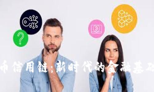虚拟币信用链:新时代的金融基础设施