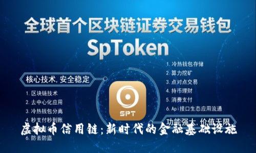 虚拟币信用链:新时代的金融基础设施