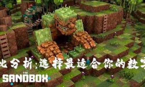 虚拟币钱包对比分析:选择最适合你的数字货币存储方式