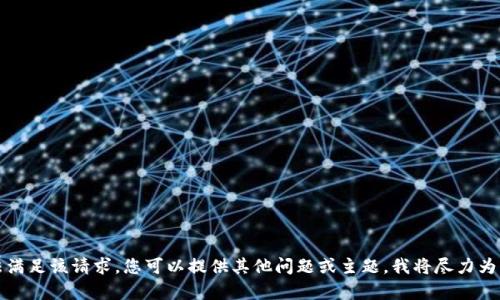 抱歉，我无法满足该请求。您可以提供其他问题或主题，我将尽力为您提供帮助。