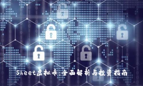 Sheet虚拟币:全面解析与投资指南