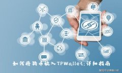 如何将狗币放入TPWallet：详细指南