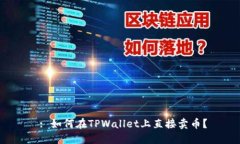  : 如何在TPWallet上直接卖币？