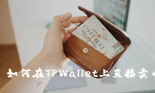 : 如何在TPWallet上直接卖币?