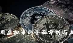 当前通用虚拟币的全面分析与未来趋势