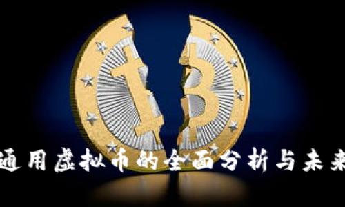 当前通用虚拟币的全面分析与未来趋势