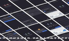 区块链钱包地址查询系统：便捷安全的