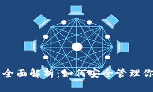 虚拟币钱包全面解析:如何安全管理你的数字资产