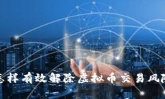 怎样有效解除虚拟币交易风险