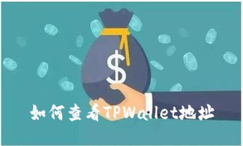 如何查看TPWallet地址
