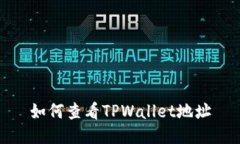如何查看TPWallet地址