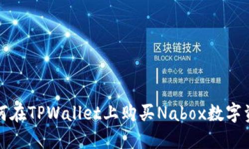 如何在TPWallet上购买Nabox数字资产