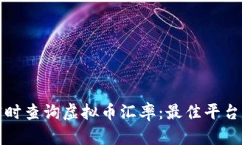 如何实时查询虚拟币汇率:最佳平台与技巧