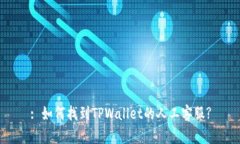 : 如何找到TPWallet的人工客服?