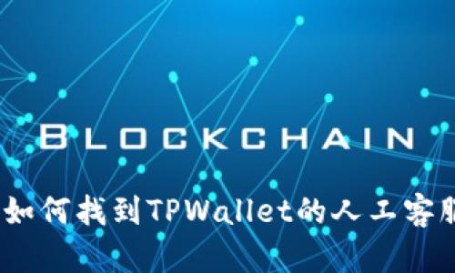 : 如何找到TPWallet的人工客服?