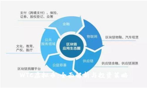WTC虚拟币:全面解析与投资策略