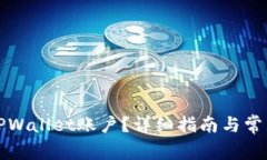 如何注销TPWallet账户？详细指南与常见