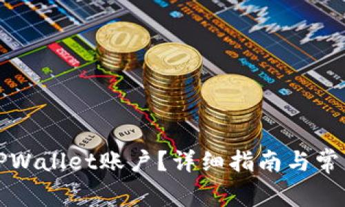 如何注销TPWallet账户?详细指南与常见问题解答