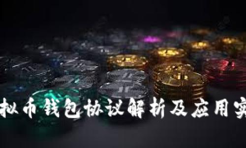 虚拟币钱包协议解析及应用实践