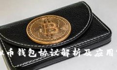 虚拟币钱包协议解析及应用实践